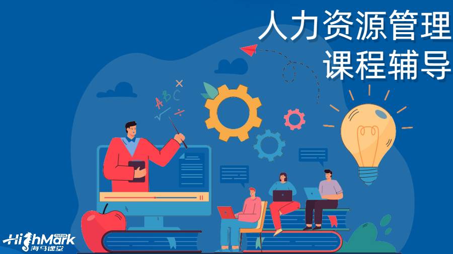 人力資源管理課程能夠輔導