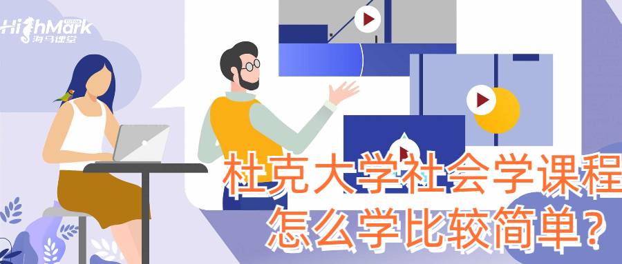 杜克大學(xué)社會(huì)學(xué)課程怎么學(xué)比較簡(jiǎn)單？