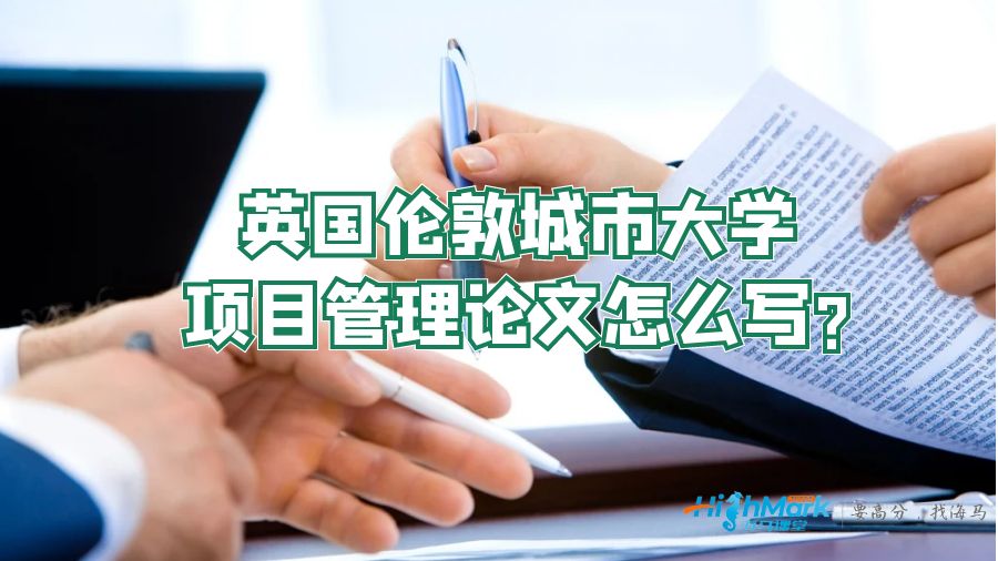 英國(guó)倫敦城市大學(xué)項(xiàng)目管理論文怎么寫(xiě)?
