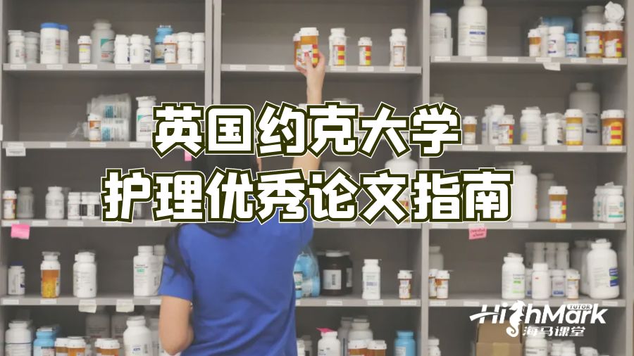 英國約克大學護理優(yōu)秀論文指南