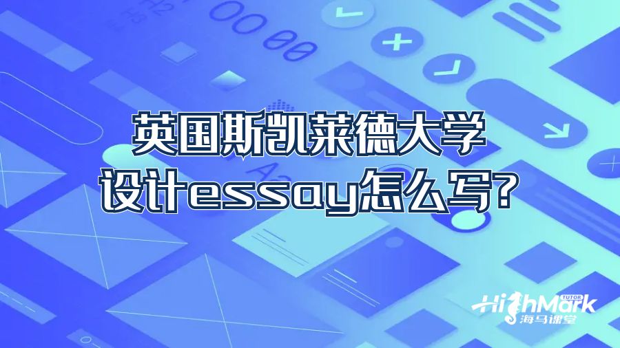 英國斯凱萊德大學(xué)設(shè)計essay怎么寫?