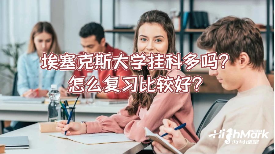 埃塞克斯大學掛科多嗎?怎么復習比較好?