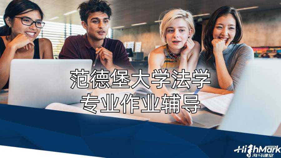 范德堡大學法學專業(yè)作業(yè)輔導