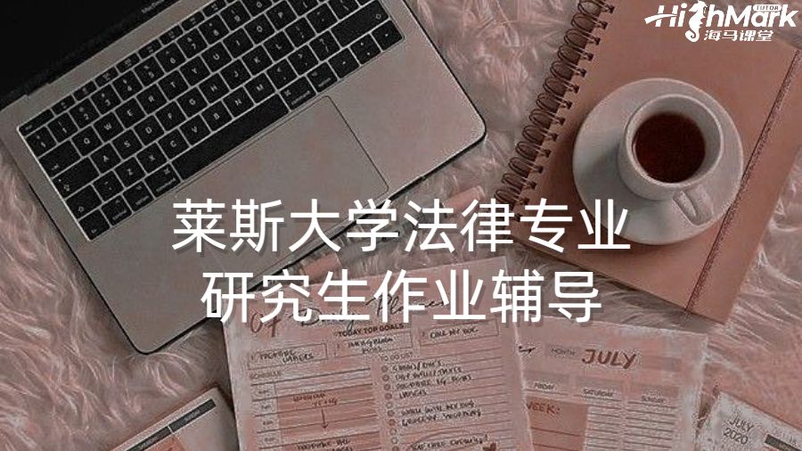 萊斯大學(xué)法律專業(yè)研究生作業(yè)輔導(dǎo)