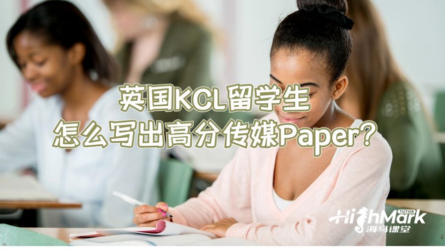 英國(guó)KCL留學(xué)生怎么寫出高分傳媒Paper?