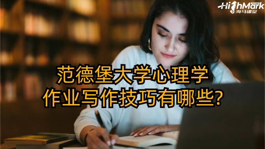 范德堡大學心理學作業(yè)寫作技巧有哪些?