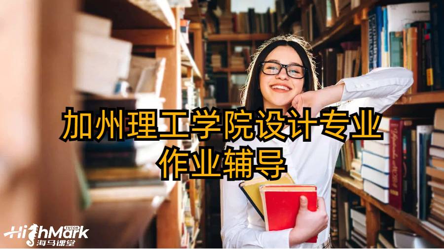 加州理工學(xué)院設(shè)計(jì)專業(yè)作業(yè)輔導(dǎo)