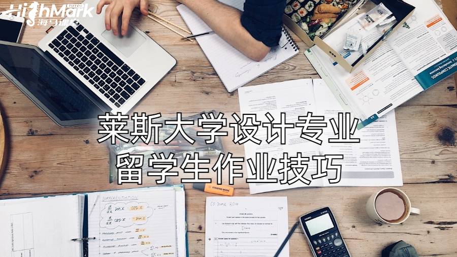 萊斯大學(xué)設(shè)計專業(yè)留學(xué)生作業(yè)技巧