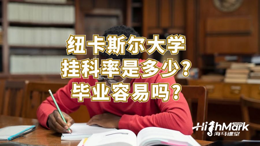 紐卡斯?fàn)柎髮W(xué)掛科率是多少?畢業(yè)容易嗎?