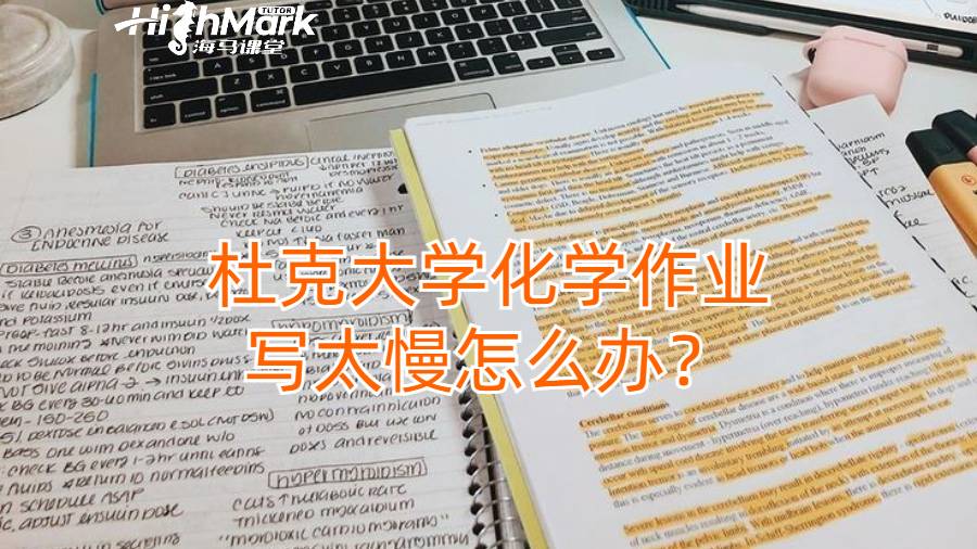 杜克大學化學作業(yè)寫太慢怎么辦？