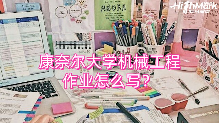 康奈爾大學(xué)機(jī)械工程作業(yè)怎么寫？