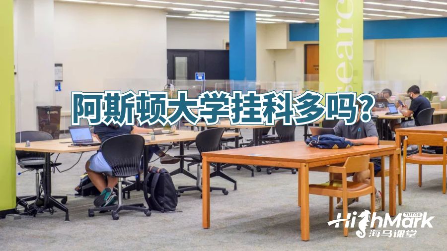 阿斯頓大學(xué)掛科多嗎?