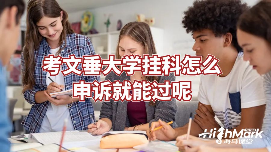 考文垂大學(xué)掛科怎么申訴就能過(guò)呢