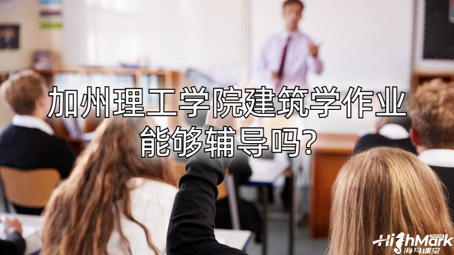 加州理工學院建筑學作業(yè)能夠輔導嗎?