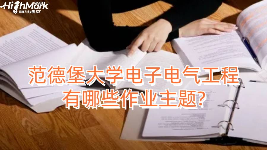 范德堡大學(xué)電子電氣工程有哪些作業(yè)主題?