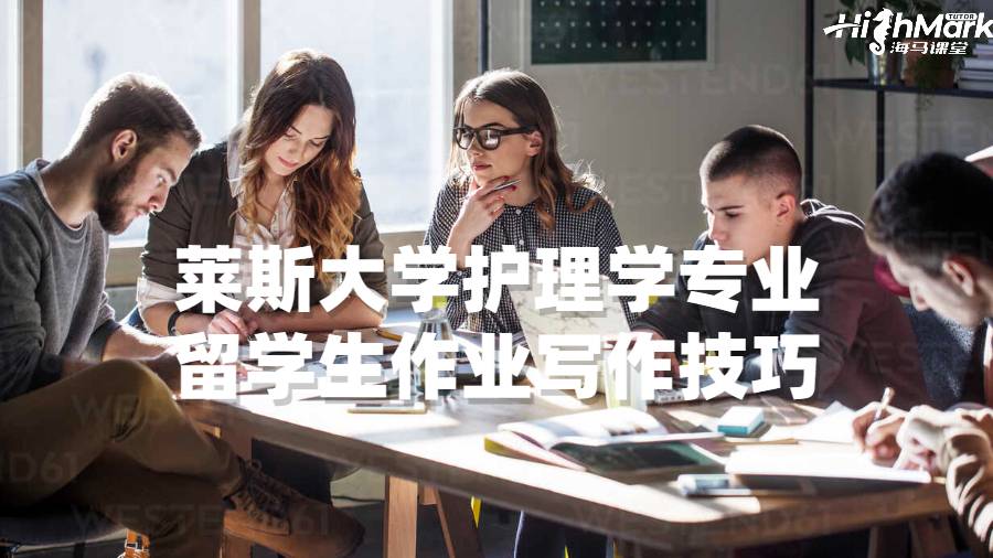 萊斯大學(xué)護(hù)理學(xué)專業(yè)留學(xué)生作業(yè)寫作技巧