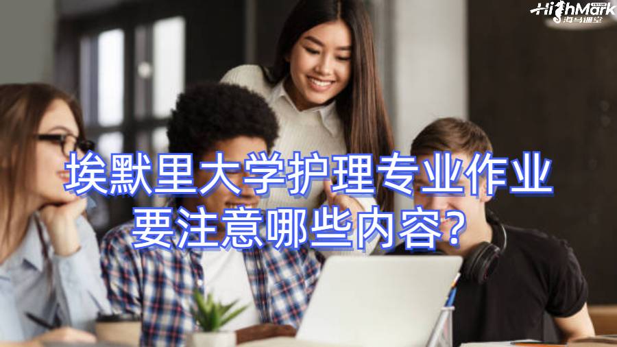 埃默里大學(xué)護(hù)理專業(yè)作業(yè)要注意哪些內(nèi)容？