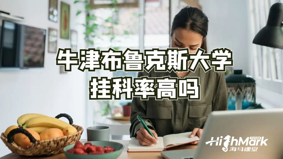 牛津布魯克斯大學掛科率高嗎