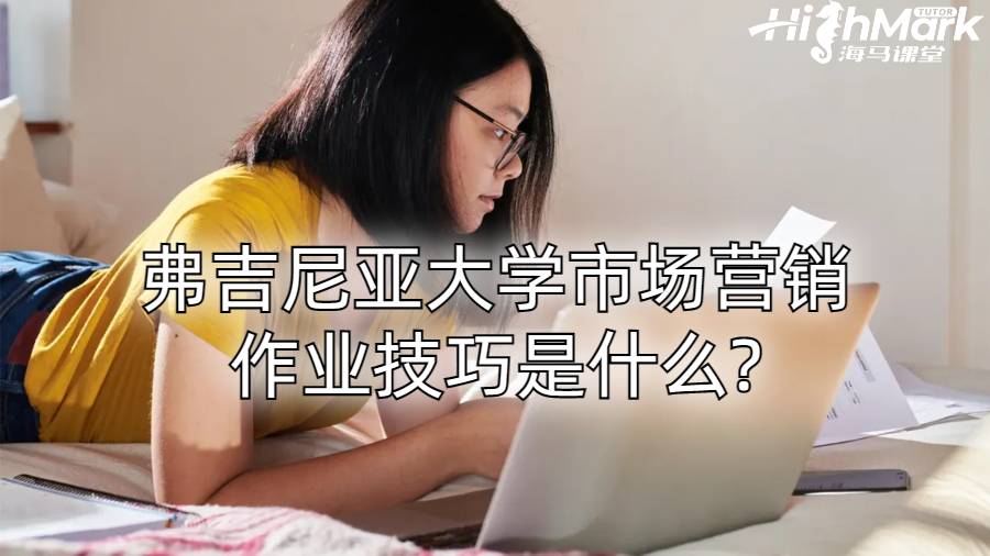 弗吉尼亞大學(xué)市場(chǎng)營(yíng)銷作業(yè)技巧是什么?