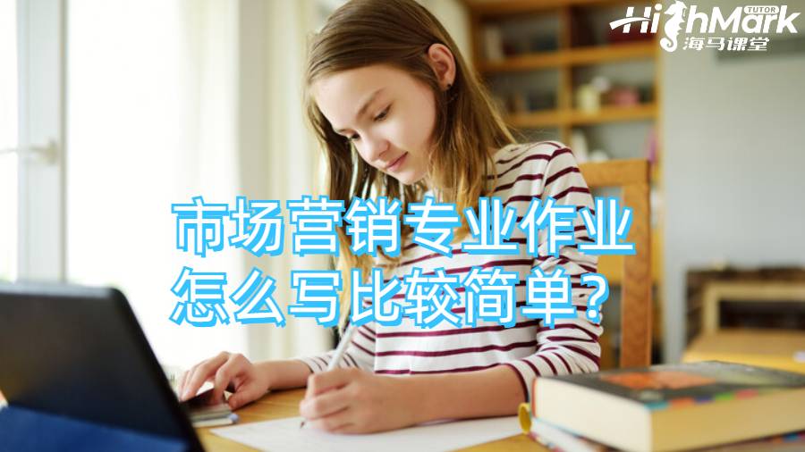 市場(chǎng)營(yíng)銷(xiāo)專(zhuān)業(yè)作業(yè)怎么寫(xiě)比較簡(jiǎn)單？
