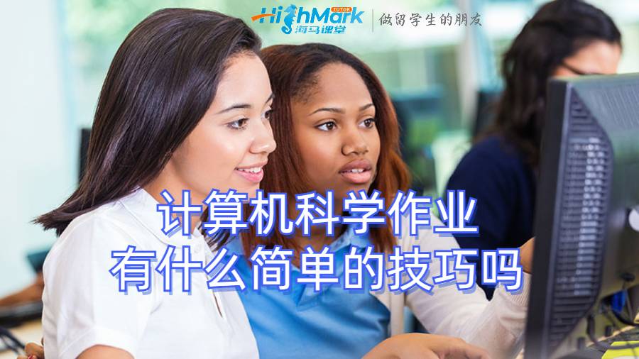 計算機(jī)科學(xué)作業(yè)有什么簡單的技巧嗎