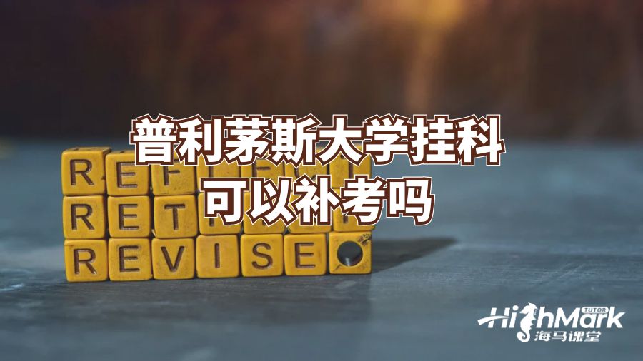 普利茅斯大學(xué)掛科可以補(bǔ)考嗎