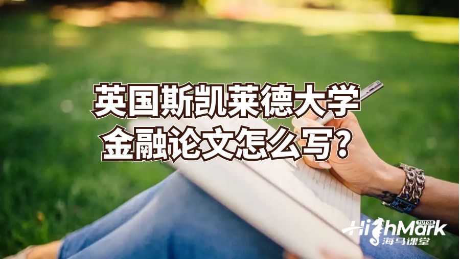 英國(guó)斯凱萊德大學(xué)金融論文怎么寫?