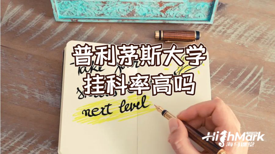 普利茅斯大學(xué)掛科率高嗎