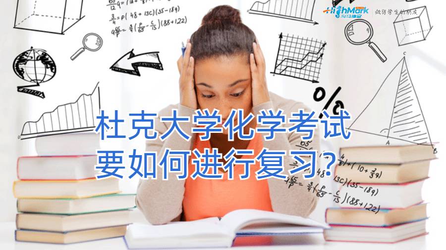 杜克大學(xué)化學(xué)考試要如何進(jìn)行復(fù)習(xí)？