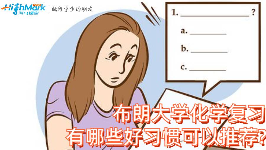 布朗大學(xué)化學(xué)復(fù)習(xí)有哪些好習(xí)慣可以推薦?
