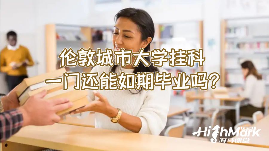 倫敦城市大學(xué)掛科一門還能如期畢業(yè)嗎?