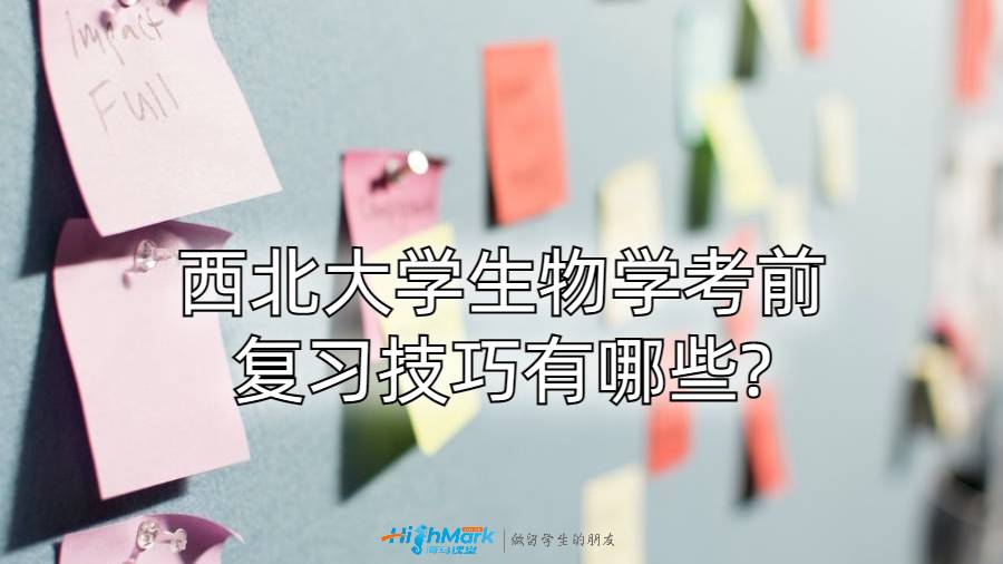 西北大學(xué)生物學(xué)考前復(fù)習(xí)技巧有哪些?