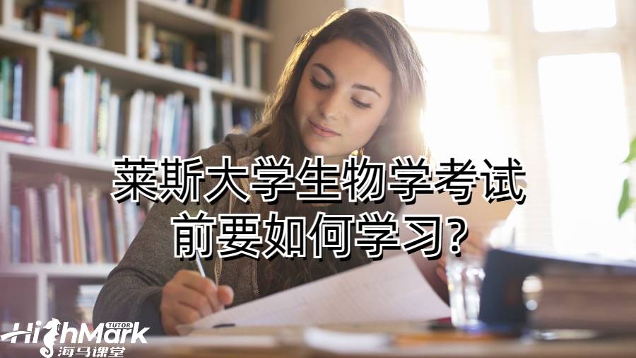 萊斯大學(xué)生物學(xué)考試前要如何學(xué)習(xí)?