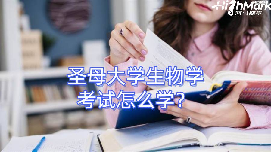 圣母大學生物學考試快要開始了