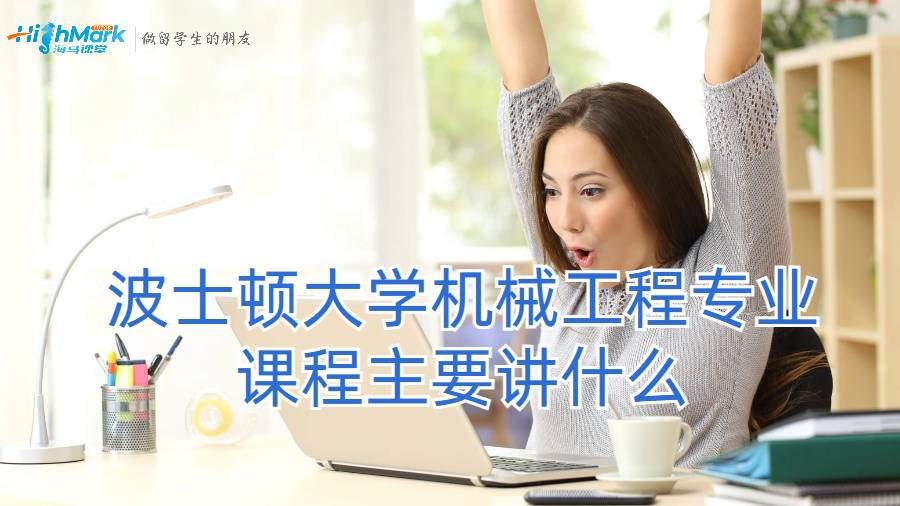 波士頓大學機械工程專業(yè)課程主要講什么