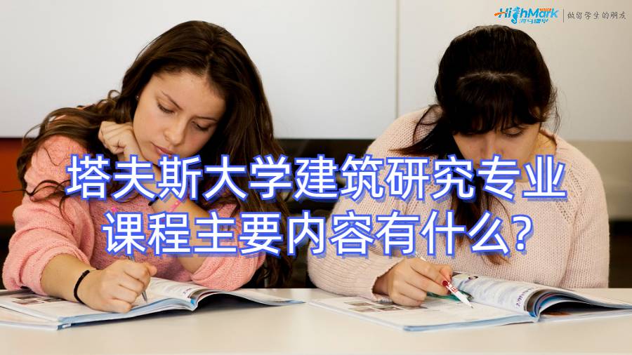 塔夫斯大學(xué)建筑研究專業(yè)課程主要內(nèi)容有什么?