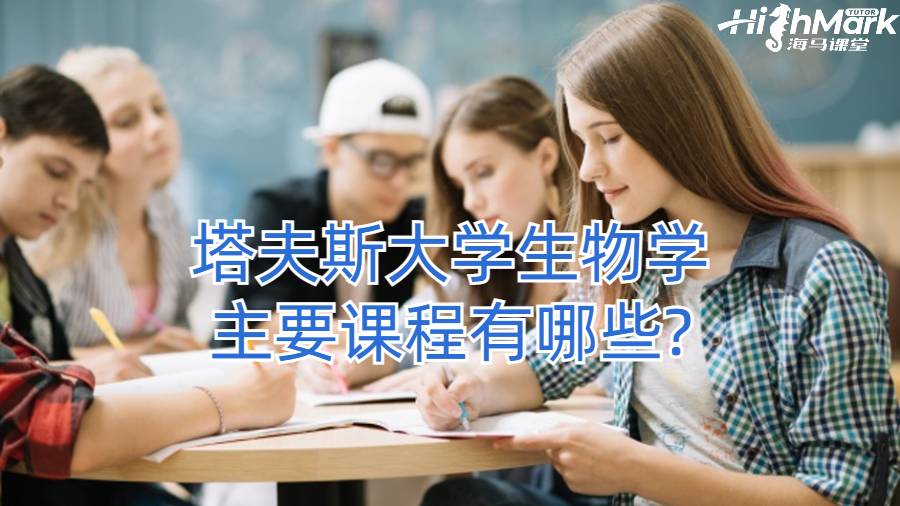 塔夫斯大學(xué)生物學(xué)主要課程有哪些?