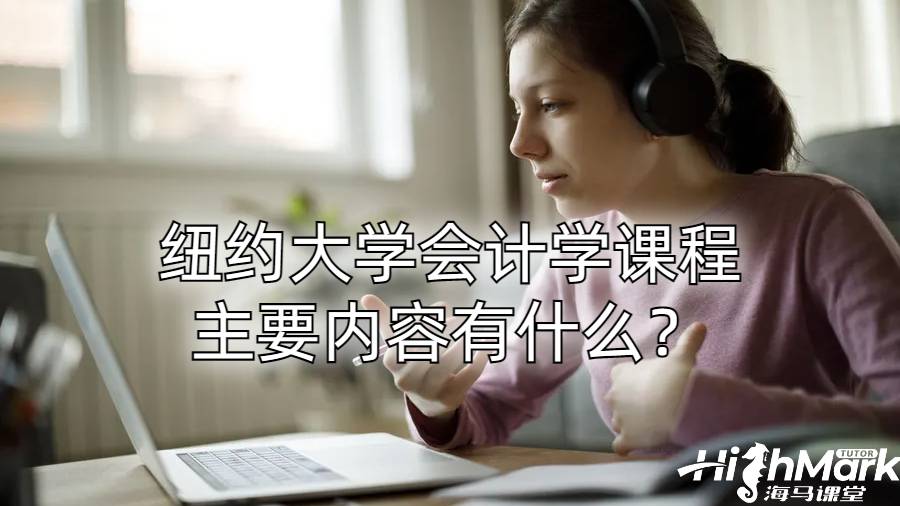 紐約大學(xué)會(huì)計(jì)學(xué)課程主要內(nèi)容有什么？