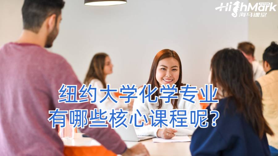 紐約大學(xué)化學(xué)專業(yè)有哪些核心課程呢？