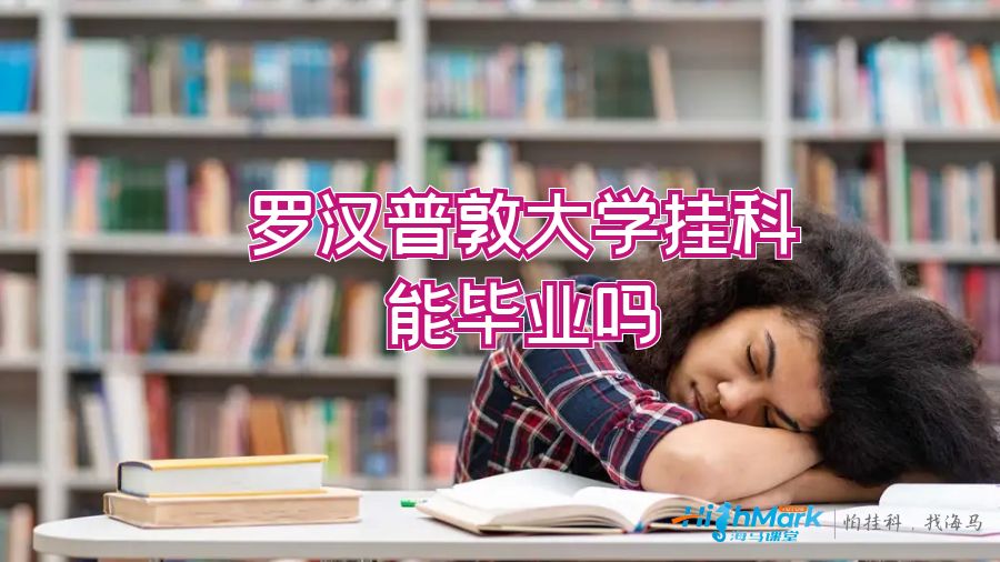 羅漢普敦大學(xué)掛科能畢業(yè)嗎?