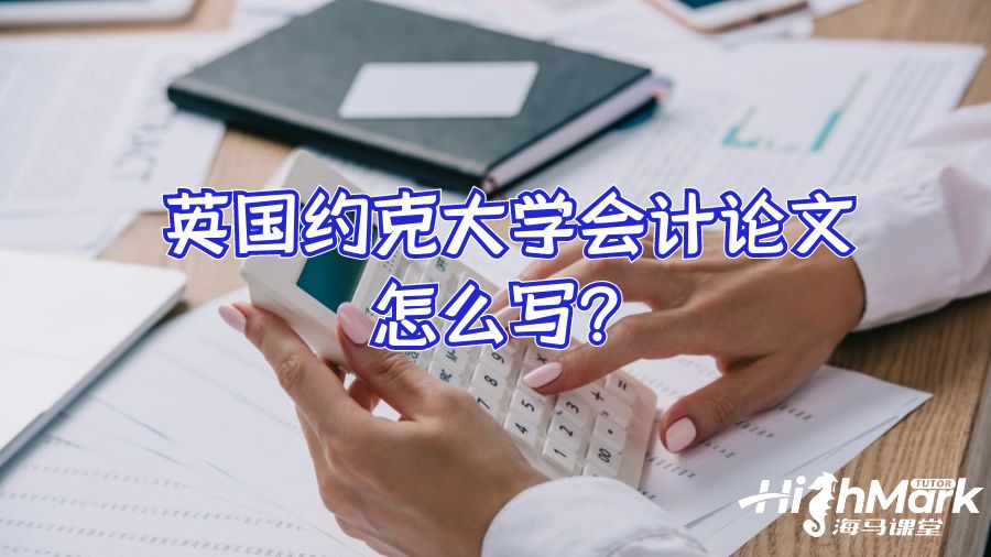 英國約克大學會計論文怎么寫?