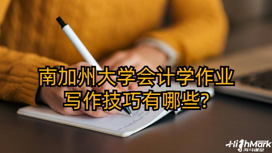 南加州大學會計學作業(yè)寫作技巧有哪些?