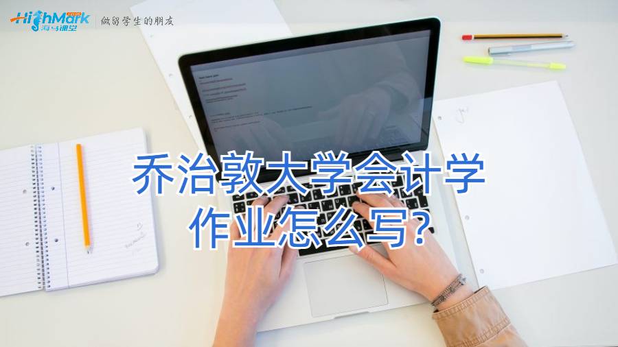 喬治敦大學(xué)會計學(xué)作業(yè)怎么寫?