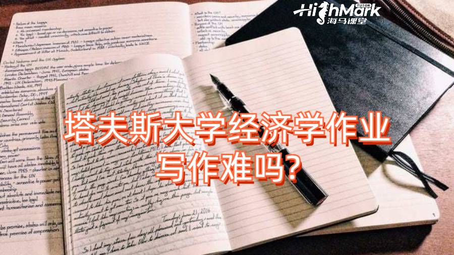 塔夫斯大學(xué)經(jīng)濟(jì)學(xué)作業(yè)寫作難嗎?