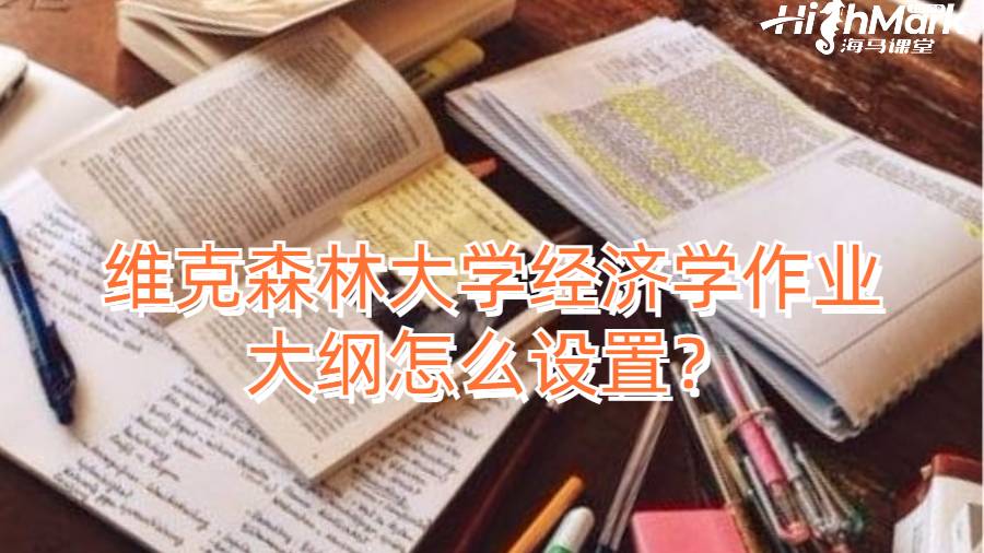 維克森林大學(xué)經(jīng)濟(jì)學(xué)作業(yè)大綱怎么設(shè)置？