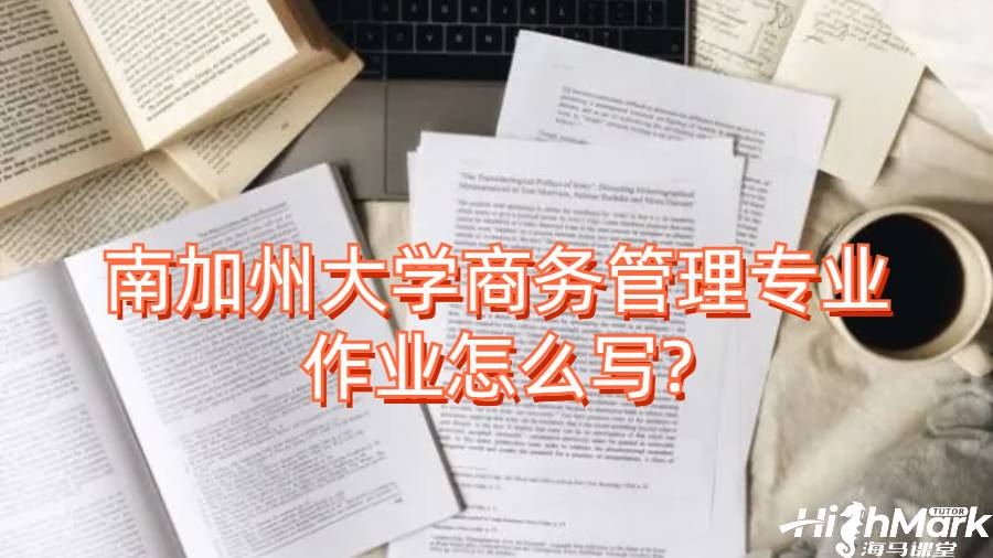 南加州大學(xué)商務(wù)管理專業(yè)作業(yè)怎么寫?