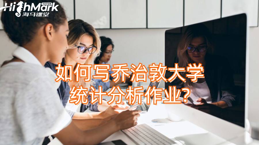 如何寫(xiě)喬治敦大學(xué)統(tǒng)計(jì)分析作業(yè)?