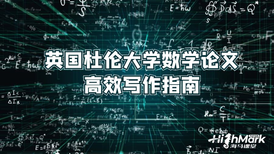 英國杜倫大學數(shù)學論文高效寫作指南