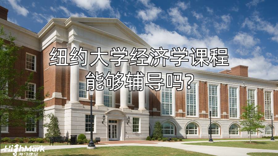 紐約大學經濟學課程能夠輔導嗎?