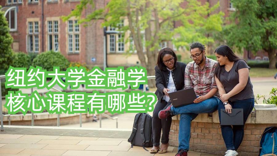 紐約大學(xué)金融學(xué)核心課程有哪些?
